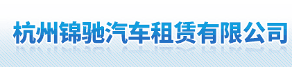 杭州錦馳汽車(chē)租賃有限公司logo